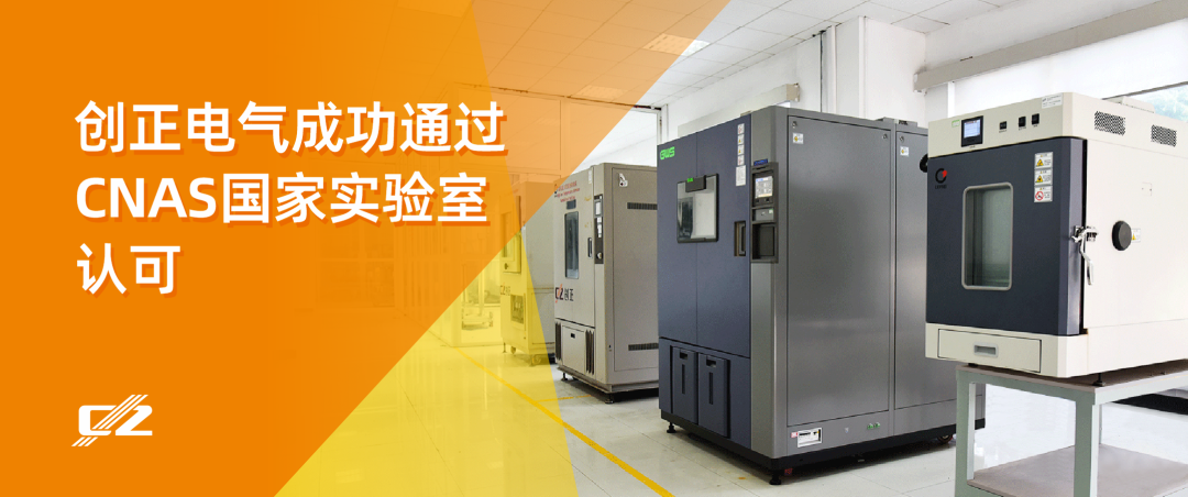喜報 | 創正電氣榮獲 CNAS 國家實驗室認可